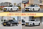 35-50万三厢车型上周热度排行揭晓，奥迪A4L领跑