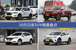 10月日系SUV热销车型盘点