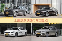 一周热度排行：沃尔沃旗下车型中沃尔沃XC60、沃尔沃S90、沃尔沃S60L位列三甲