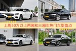 50万以上两厢和三厢车车型中，奔驰E级关注度最高