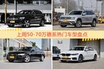 50-70万德系车型上周热度排行揭晓，奔驰GLC级领跑