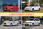 欧系两厢车型上周热度排行揭晓，奥迪A1领跑