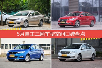 5月自主三厢车型空间口碑盘点
