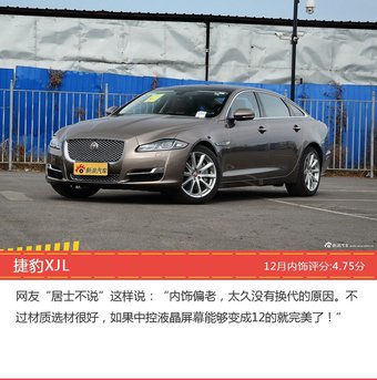 捷豹XJL/奥迪A8等，12月50万以上两厢和三厢车车型内饰口碑汇总 