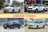 一周韩系车型热度排行出炉，起亚K5新能源夺冠