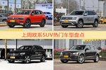 一周欧系SUV车型热度排行出炉，途观夺冠