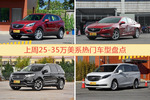 一周25-35万美系车型热度排行出炉，昂科威夺冠