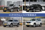 11月50万以上SUV车型销量数据揭晓，用户愿意为哪些车买单？
