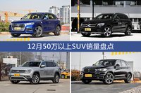 12月50万以上SUV销量盘点