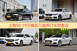 50-70万德系三厢车型中，奥迪A6L关注度最高