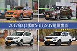 卖车哪家强？ 2017年Q3季度5-8万SUV销量盘点