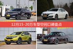 帕萨特/雅阁等，12月15-20万车型空间口碑汇总