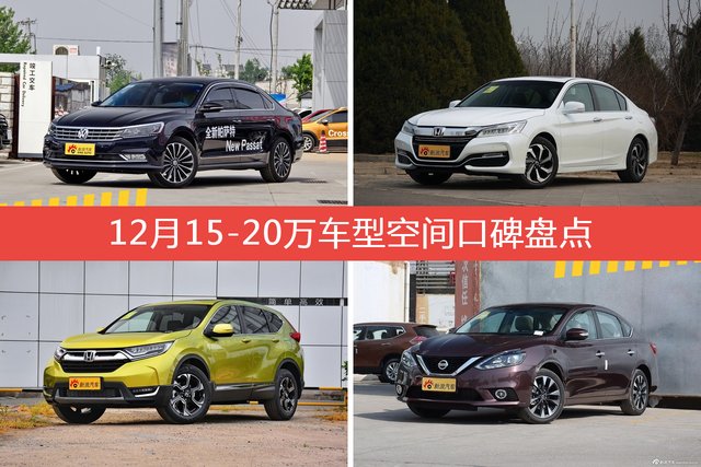 帕萨特/雅阁等，12月15-20万车型空间口碑汇总 