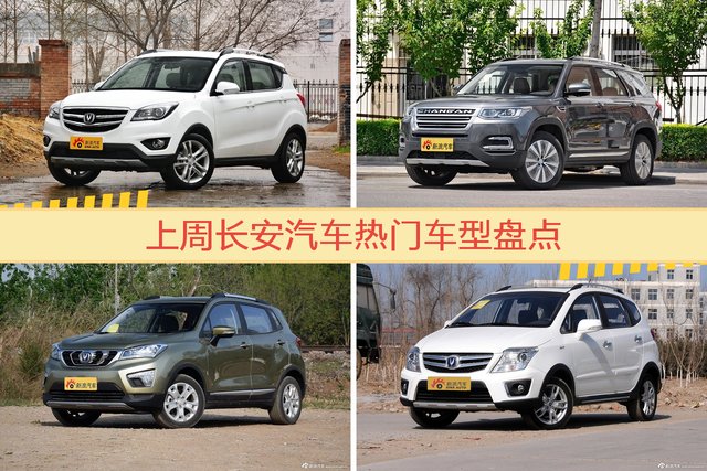 一周长安汽车热度排行榜，长安CS35更受青睐