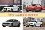 一周25-35万欧系车型热度排行出炉，奥迪A3夺冠