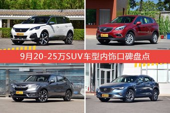 9月20-25万SUV车型内饰口碑盘点