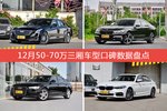 50-70万三厢车型车主综合评分排行榜，CT6登顶！