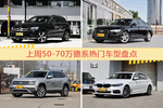 50-70万德系车型中，奔驰GLC级关注度最高