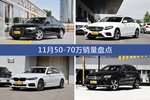 11月50-70万车型销量数据揭晓，用户愿意为哪些车买单？