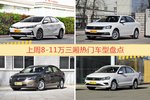 8-11万三厢车型上周热度排行揭晓，卡罗拉领跑
