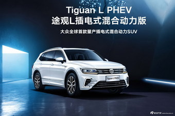 途观L新能源 途观L新能源