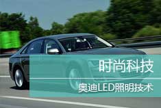 奥迪LED照明技术引领时尚科技