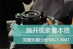 庖丁解牛 深度拆解分析MG3 AMT