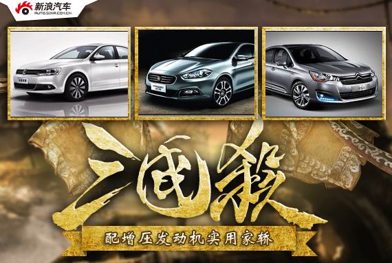上海车展三国杀之配增压发动机实用家轿