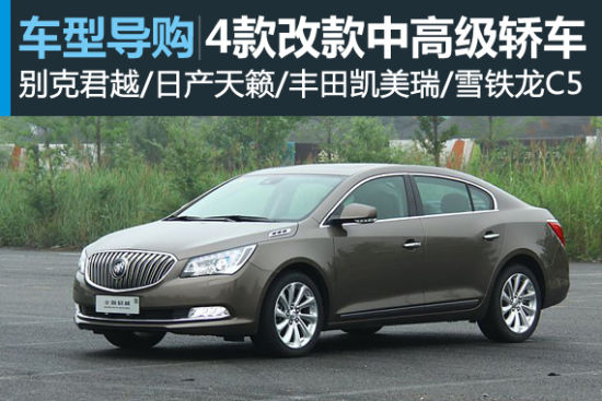 不变的沉稳范儿 4款改款中高级轿车推荐