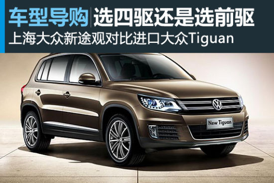 四驱还是前驱 国产新途观对比进口Tiguan