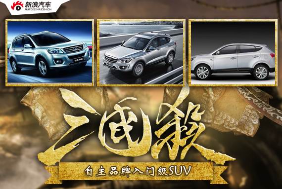 三国杀系列之六 自主品牌入门级SUV