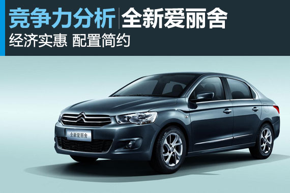 直面大众双侠 全新爱丽舍竞争力分析