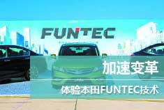 加速变革 新浪试车科技体验本田FUNTEC技术