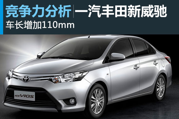 更加亲民的家用车 全新威驰竞争力分析