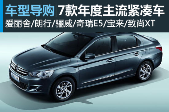 战国时代之四 7款年度主流紧凑车推荐