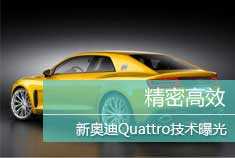 新奥迪Quattro技术曝光 精密高效