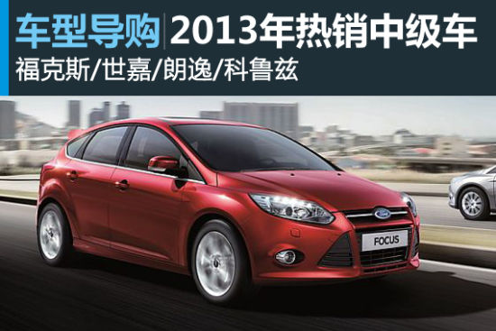 运动或时尚 2013年热销中级车盘点