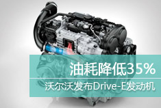 油耗降低35% 沃尔沃发布Drive-E发动机
