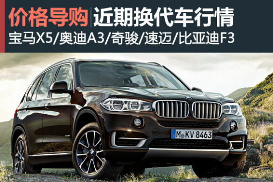 抄底清库车 近期换代车型优惠信息盘点