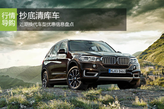 抄底清库车 近期换代车型优惠信息盘点