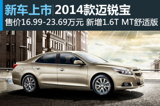 2014款迈锐宝上市 售价16.99-23.69万元