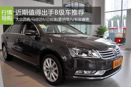 马上有车 近期最值得出手B级车推荐