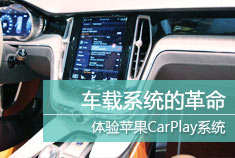 车载系统的革命 体验苹果CarPlay系统