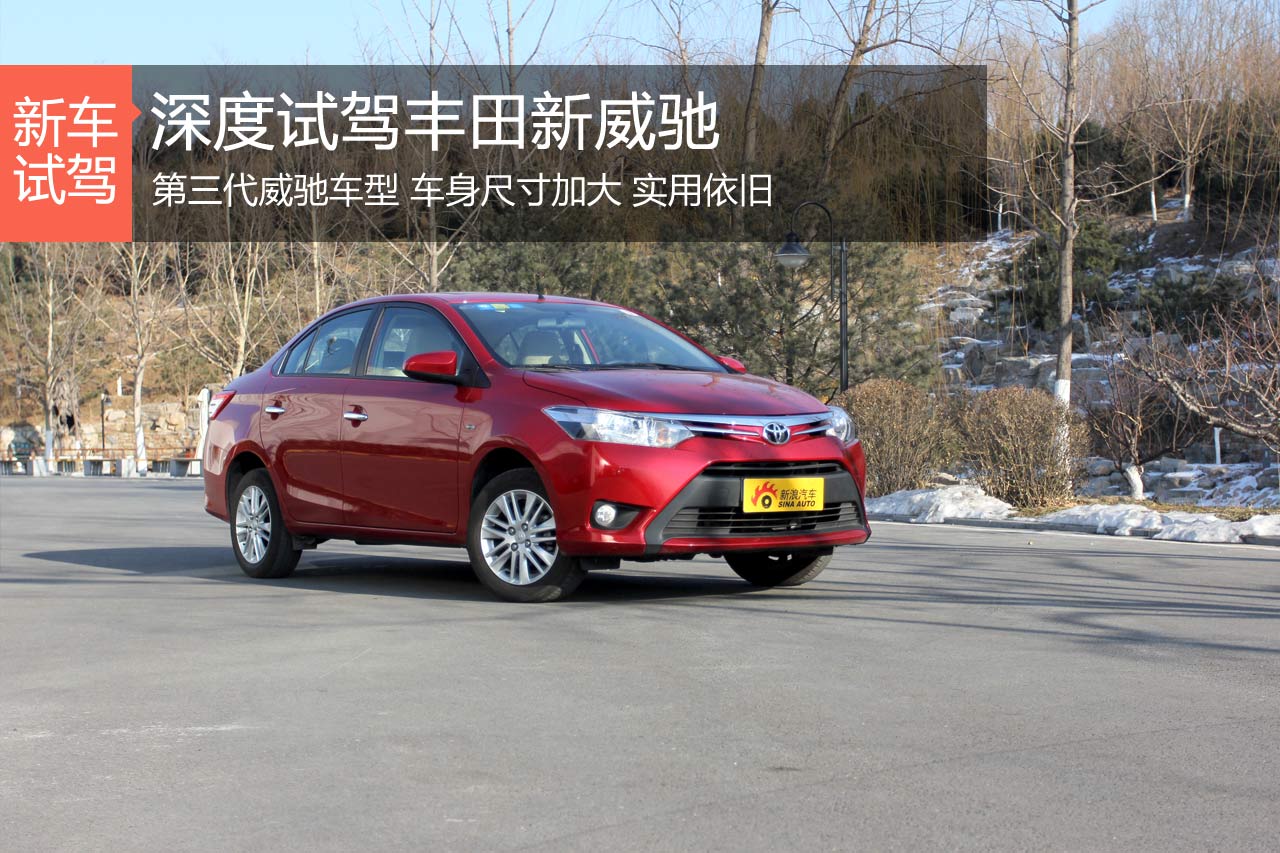 小可爱转型记 新浪汽车深度试驾丰田威驰