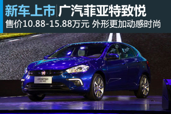 广汽菲亚特致悦上市 售价10.88-15.88万元
