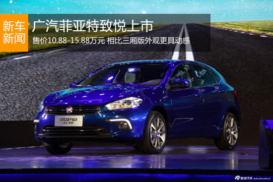 广汽菲亚特致悦上市 售价10.88-15.88万元