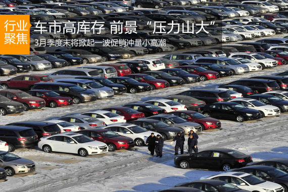 车市高库存 前景“压力山大”
