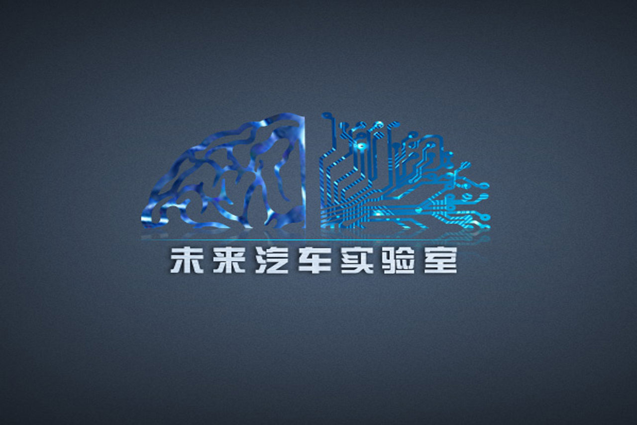 未来汽车实验室开篇