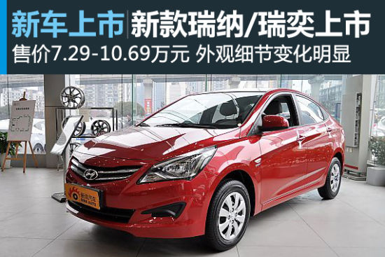 新款瑞纳/瑞奕上市 售价7.29-10.69万元