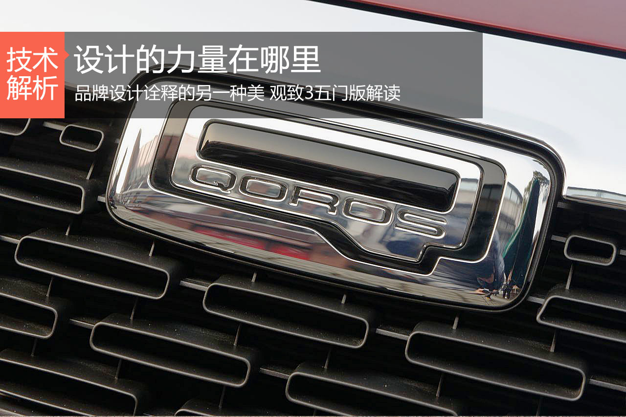 设计的力量在哪里 观致3五门版解读